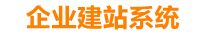 潜江企业网站建设